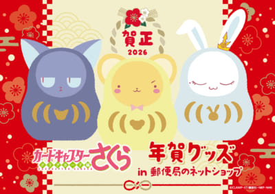 「カードキャプターさくら×郵便局のネットショップ」年賀グッズ
