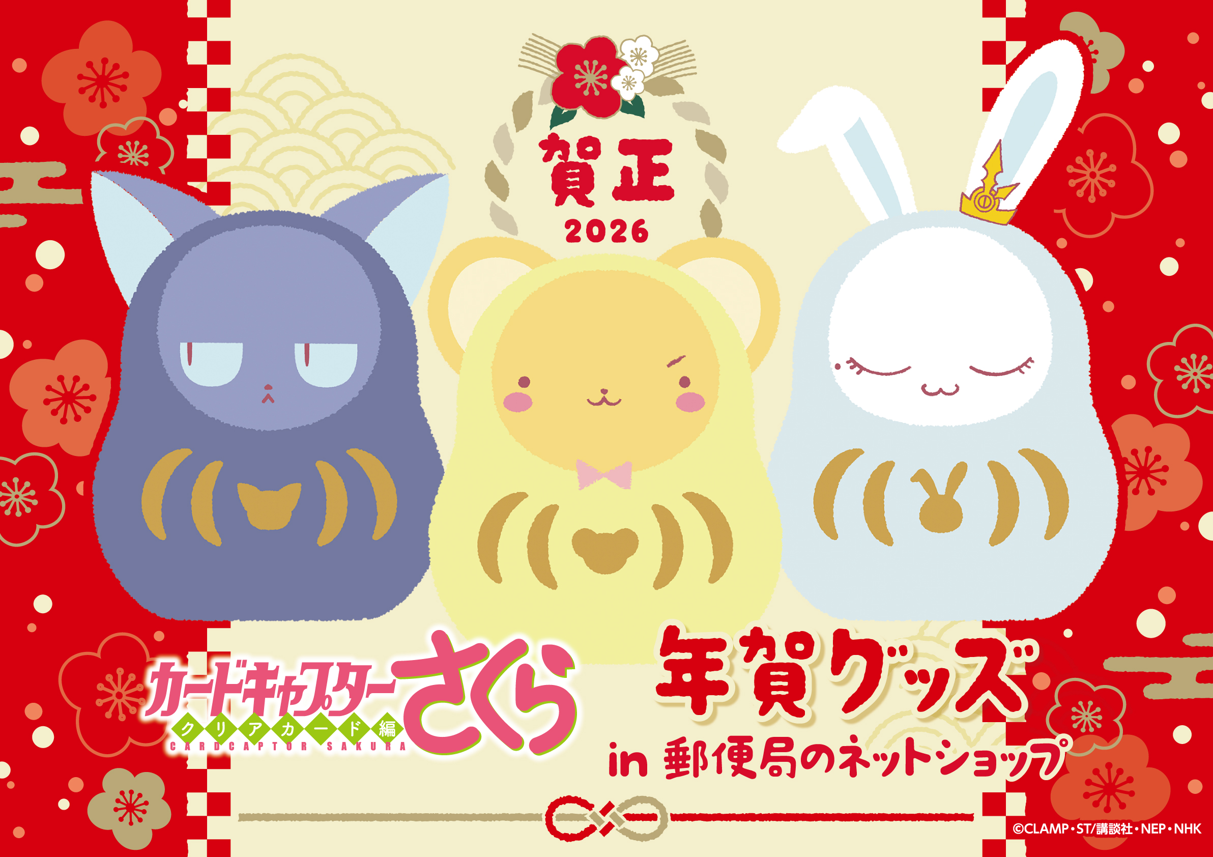 「カードキャプターさくら×郵便局のネットショップ」年賀グッズが発売！ハガキやアクリル万年カレンダーなどがラインナップ