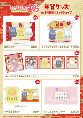 「カードキャプターさくら×郵便局のネットショップ」年賀グッズ