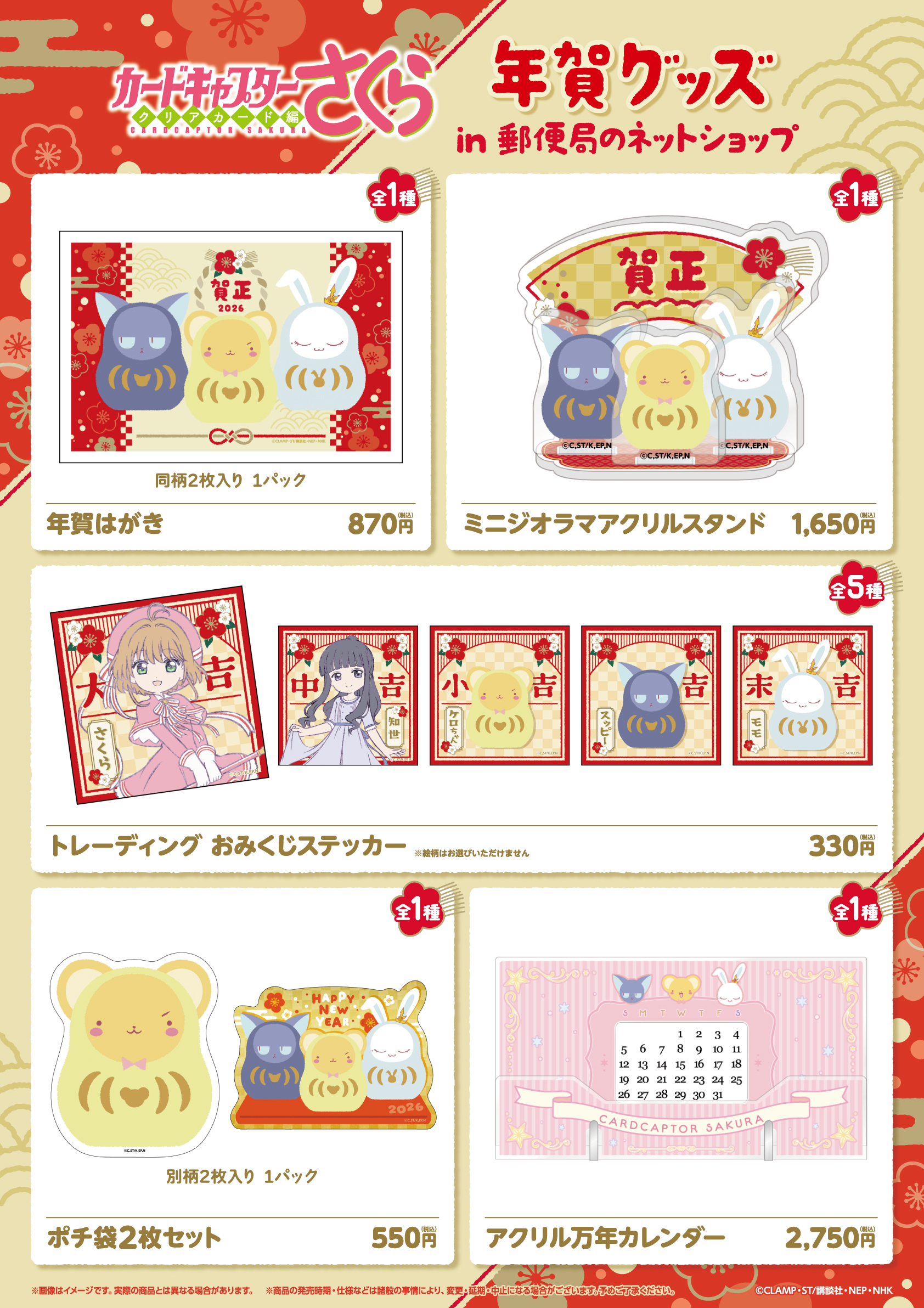 「カードキャプターさくら×郵便局のネットショップ」年賀グッズ