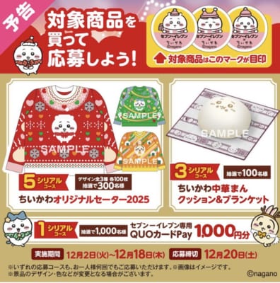 「ちいかわ×セブン-イレブン」コラボキャンペーン抽選グッズ