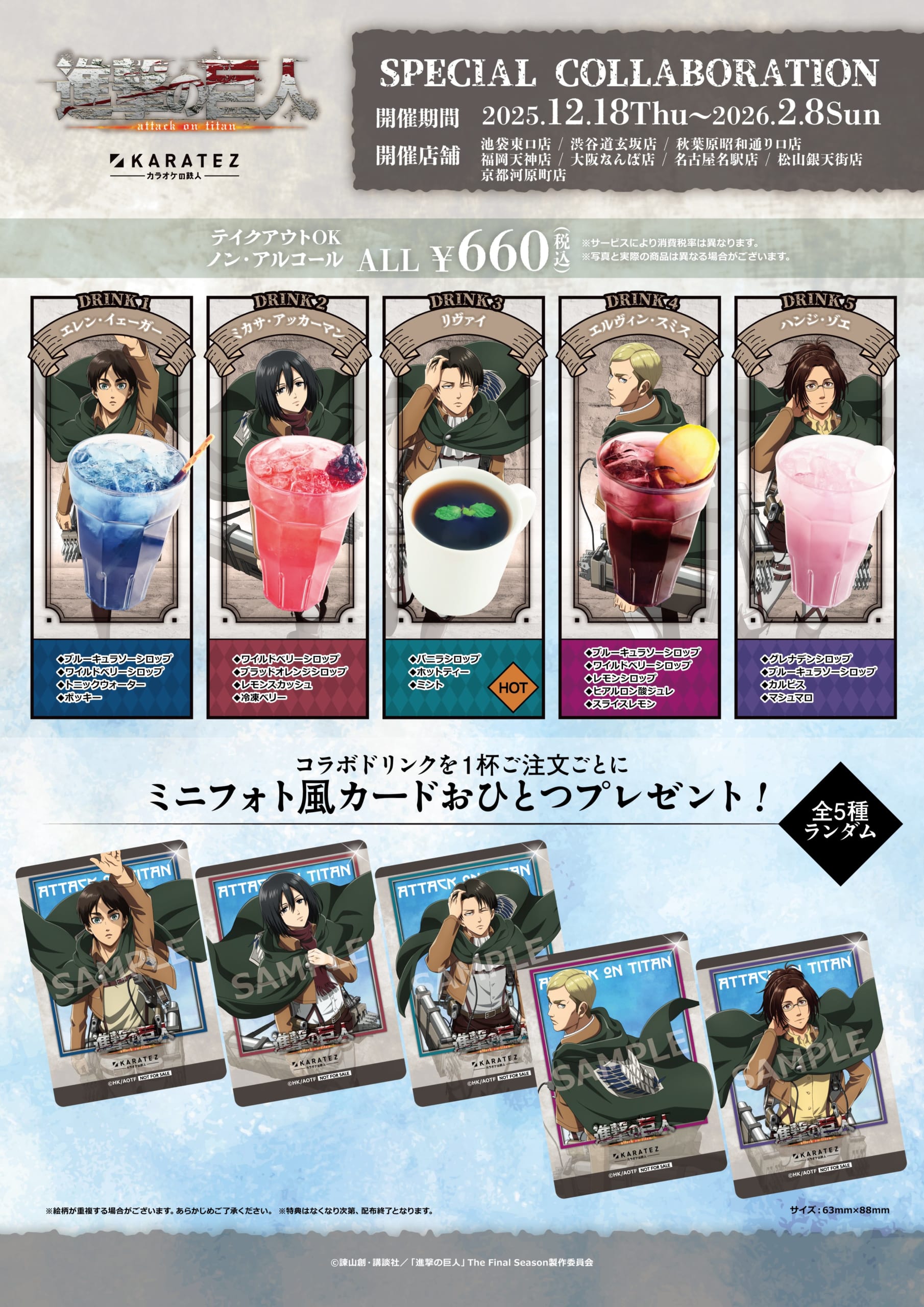 「進撃の巨人×カラオケの鉄人」コラボキャンペーンコラボドリンク