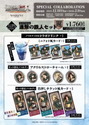 「進撃の巨人×カラオケの鉄人」コラボキャンペーン進撃の鉄人セット