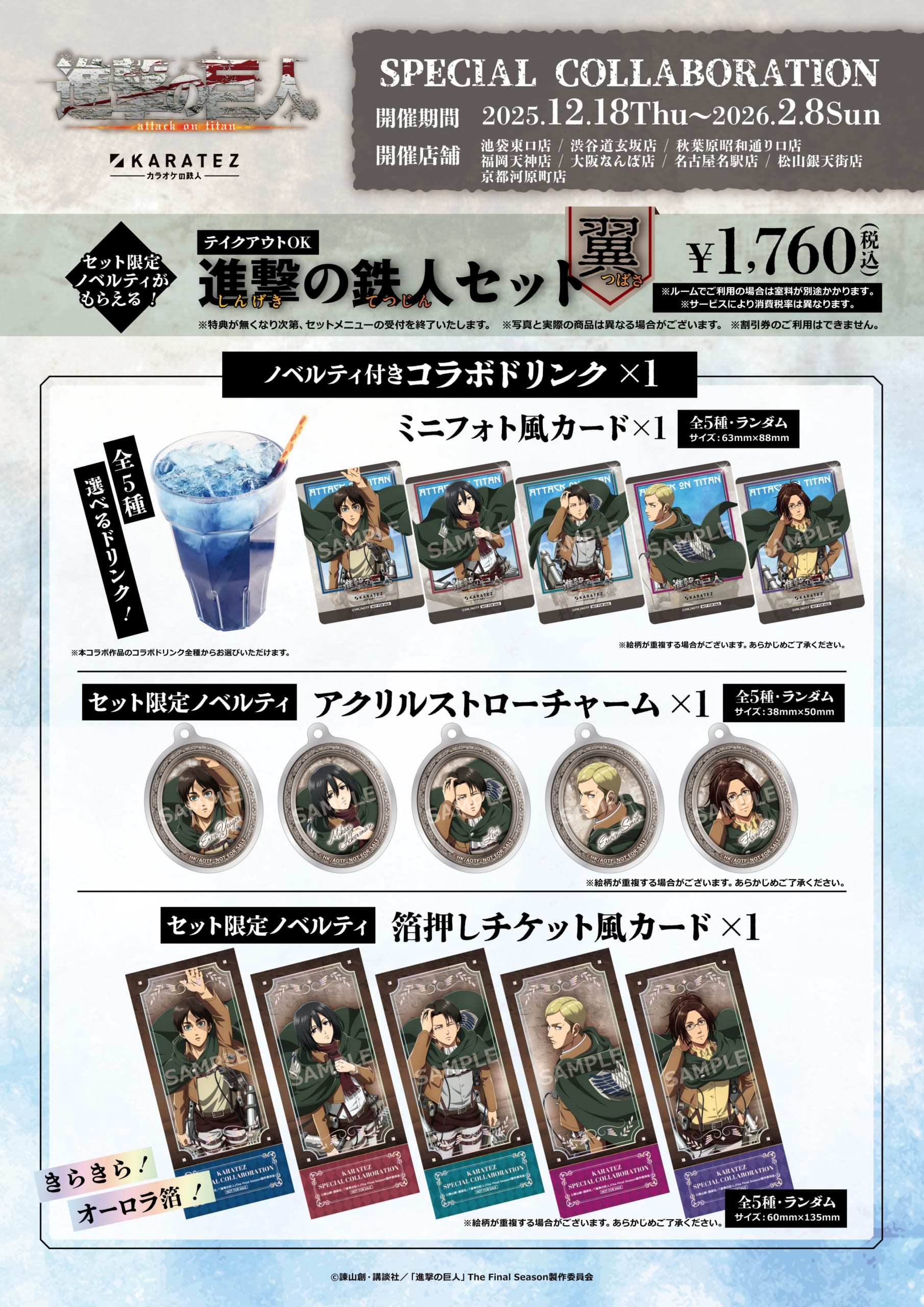 「進撃の巨人×カラオケの鉄人」コラボキャンペーン進撃の鉄人セット