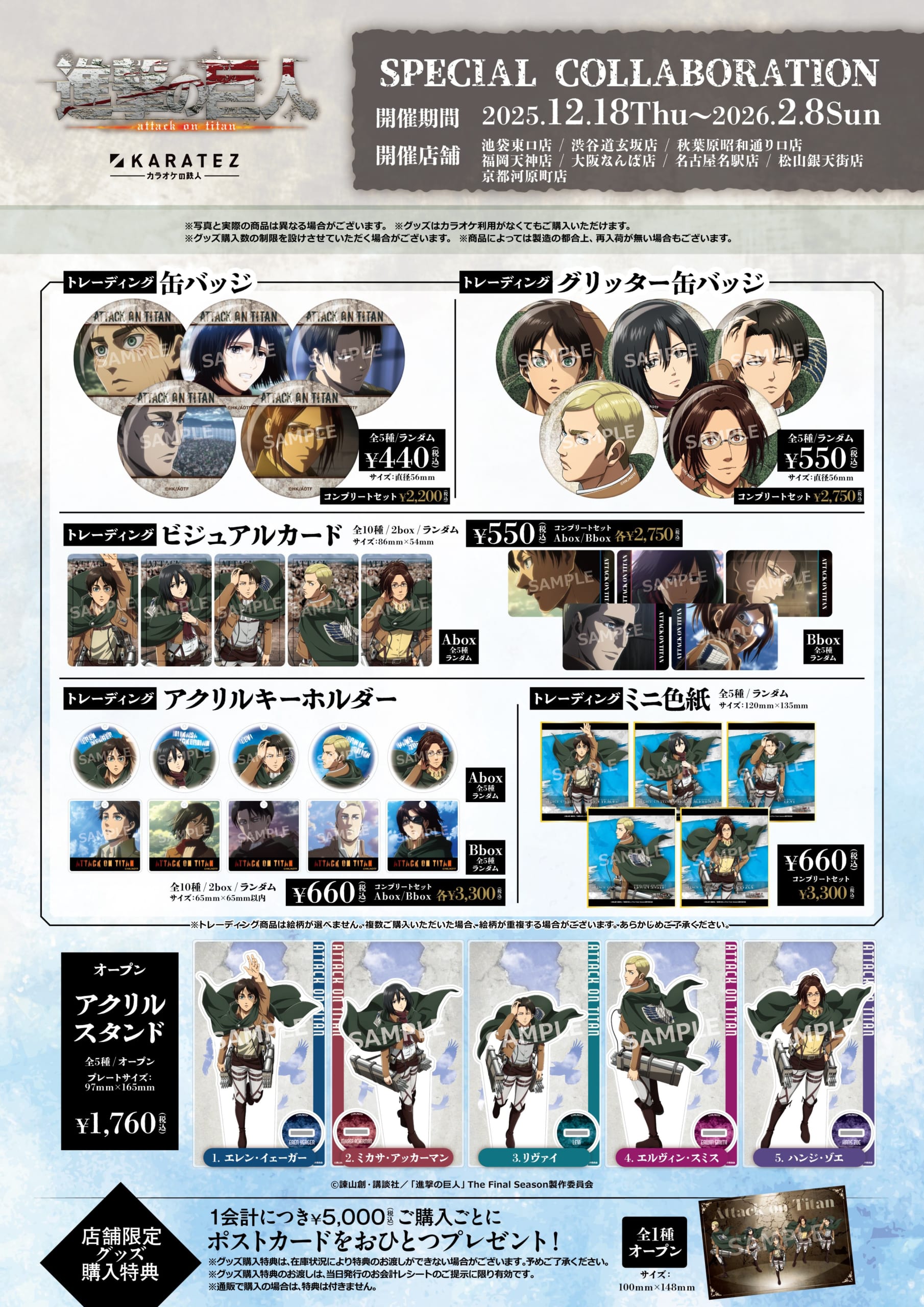 「進撃の巨人×カラオケの鉄人」コラボキャンペーングッズ