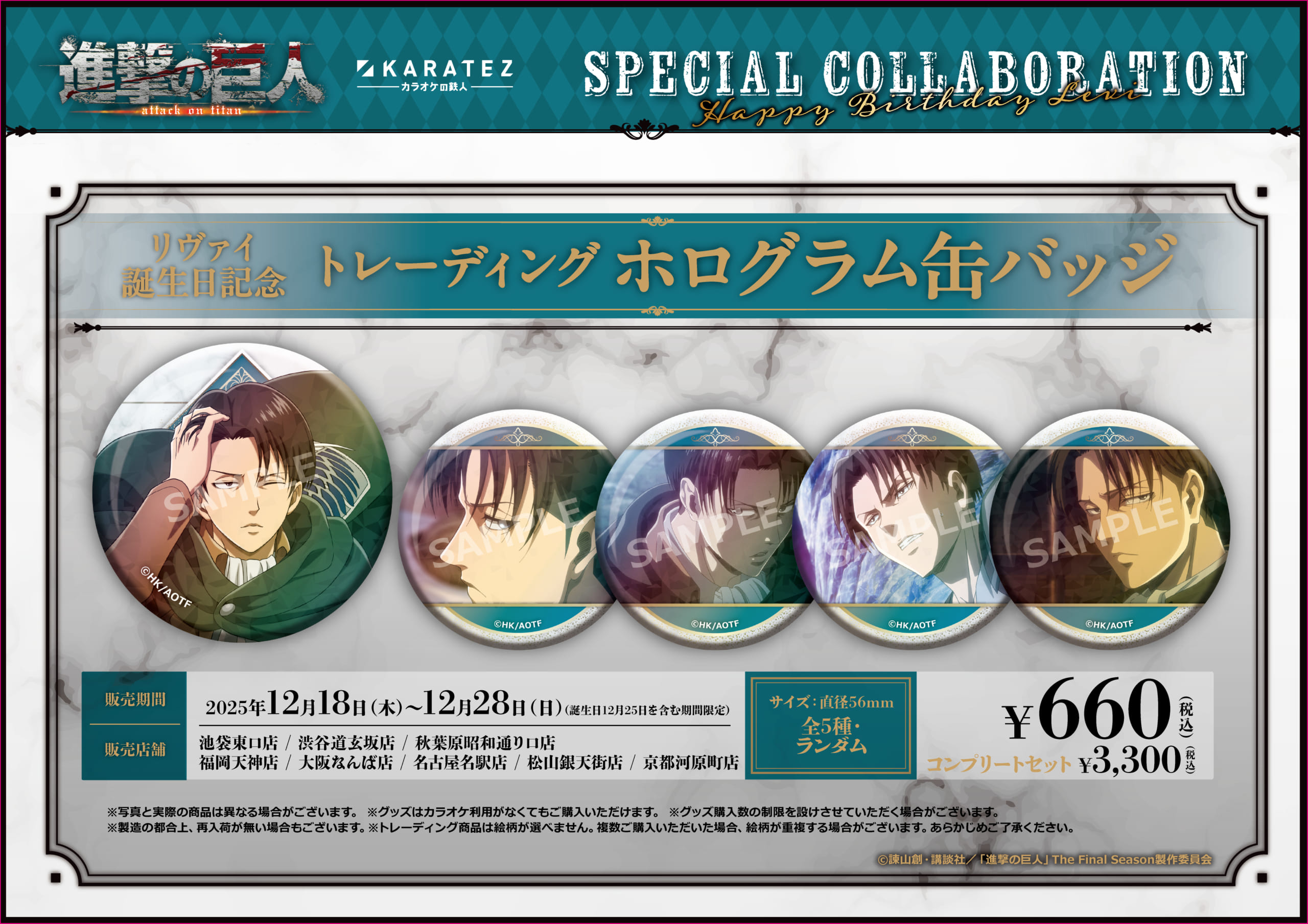 「進撃の巨人×カラオケの鉄人」コラボキャンペーンリヴァイ誕生日記念グッズ