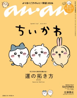anan(アンアン)2026/01/14号 No.2478増刊　スペシャルエディション