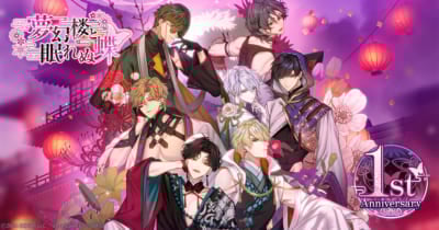 『夢幻楼と眠れぬ蝶』