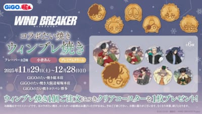 「WIND BREAKER POP UP SHOP in GiGO」ウィンブレ焼き