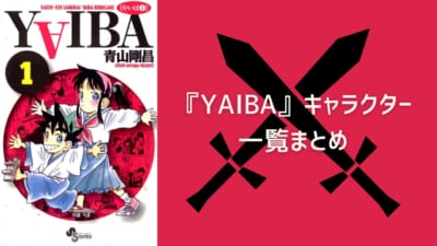 『YAIBA』キャラクター一覧