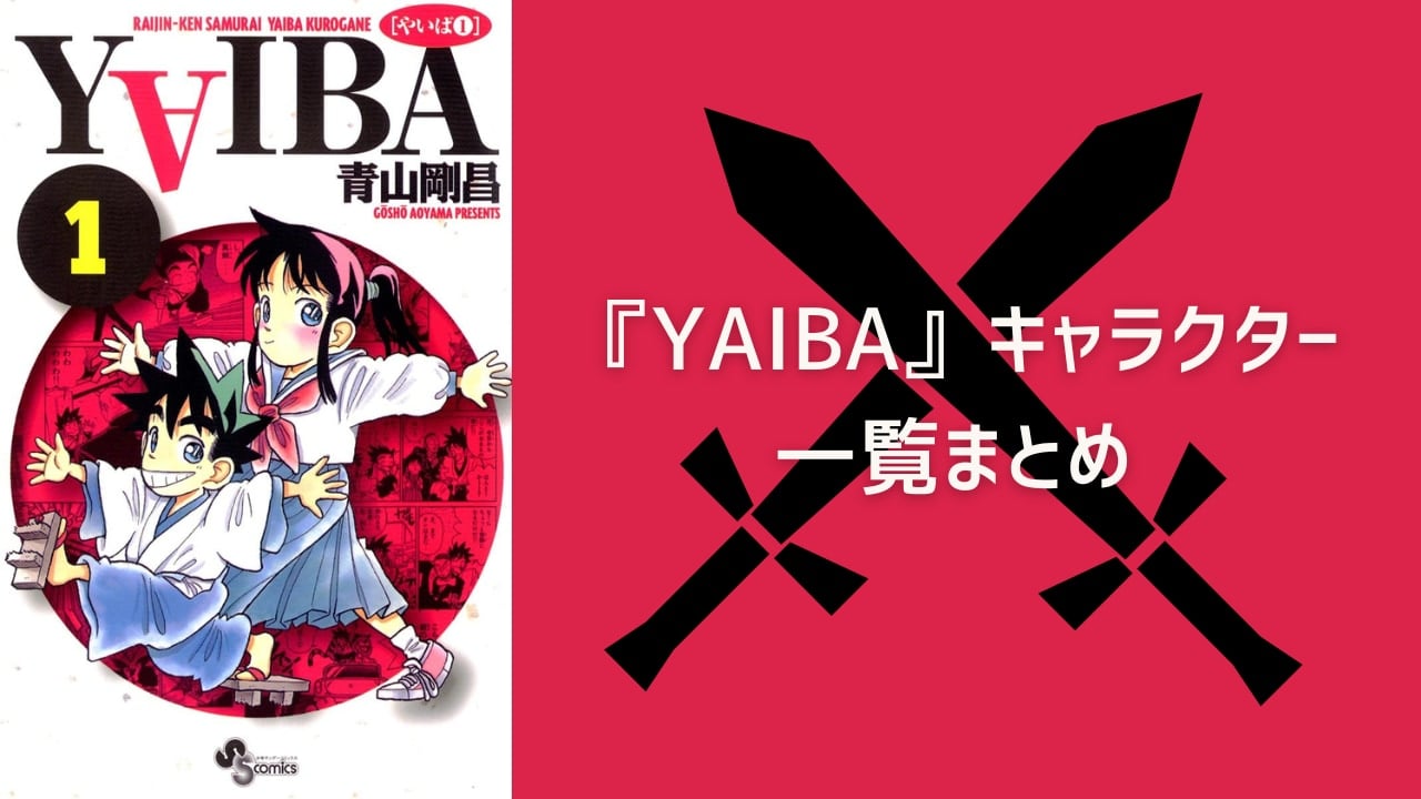 【2025年最新版】『YAIBA』キャラクター一覧！登場人物の基本プロフィール・メディアミックス情報を紹介