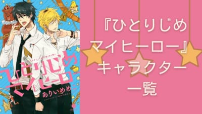 ひとりじめマイヒーロー