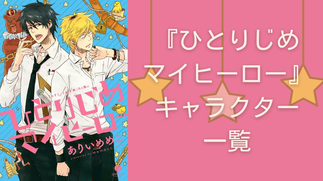 【2025年最新版】『ひとりじめマイヒーロー』キャラクター一覧!登場人物の基本プロフィール・メディアミックス情報を紹介