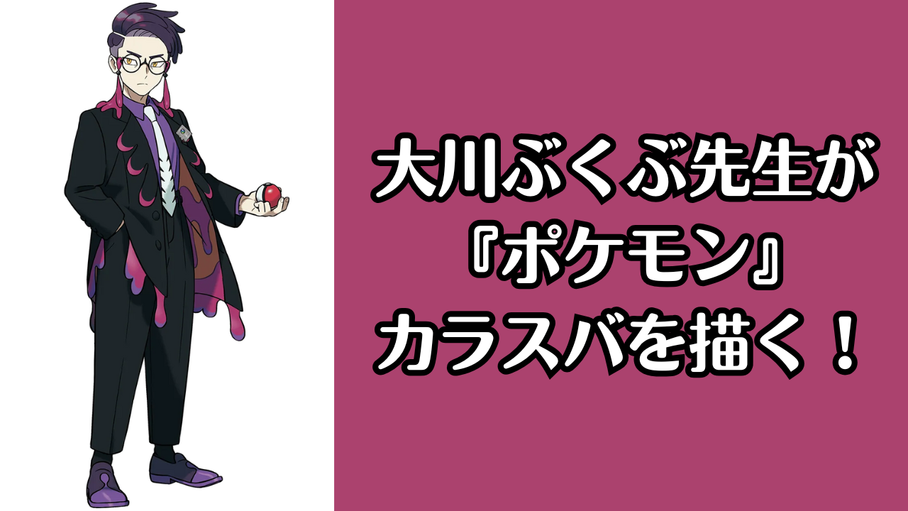 大川ぶくぶが『ポケモンZA』カラスバのファンアート公開！デフォルメされた可愛さに「めっちゃ良すぎる」