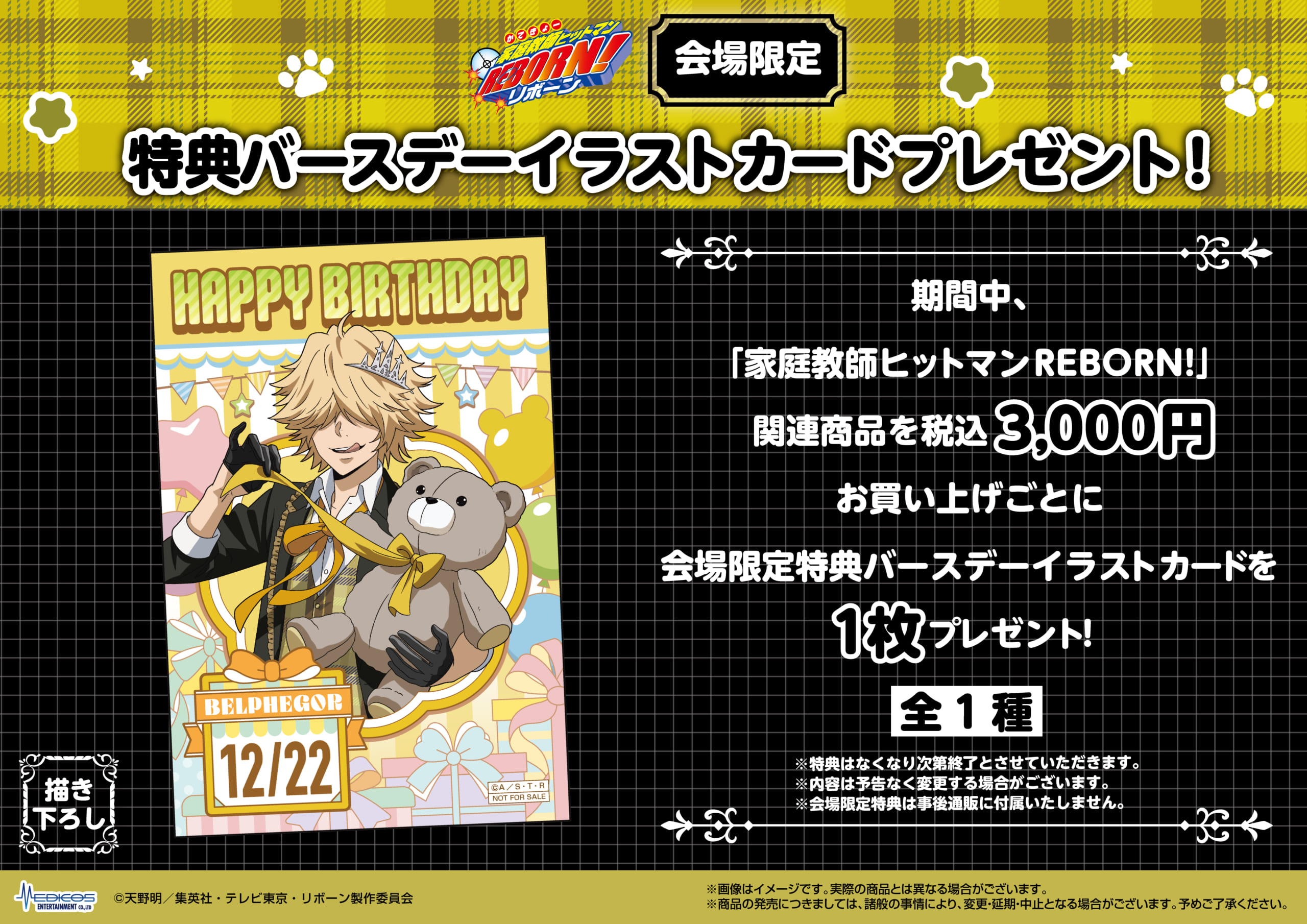 『家庭教師ヒットマン REBORN!』POP UP SHOP　会場限定特典バースデーイラストカード