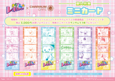 『きらりん☆レボリューション』×キャラウムカフェ ミニカード
