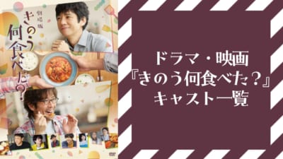 ドラマ・映画『きのう何食べた?』キャスト一覧