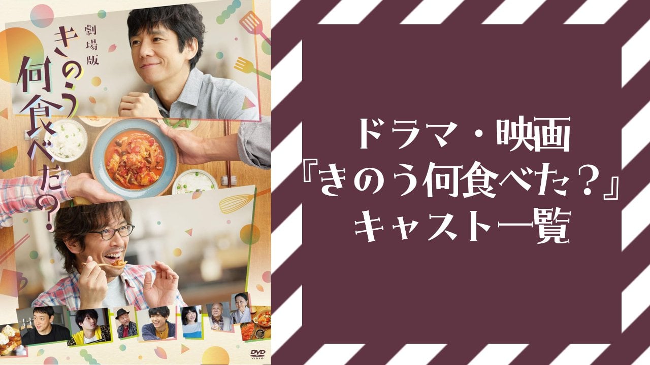 ドラマ・映画『きのう何食べた?』実写キャスト一覧!主要キャラクターの配役・作品詳細を解説