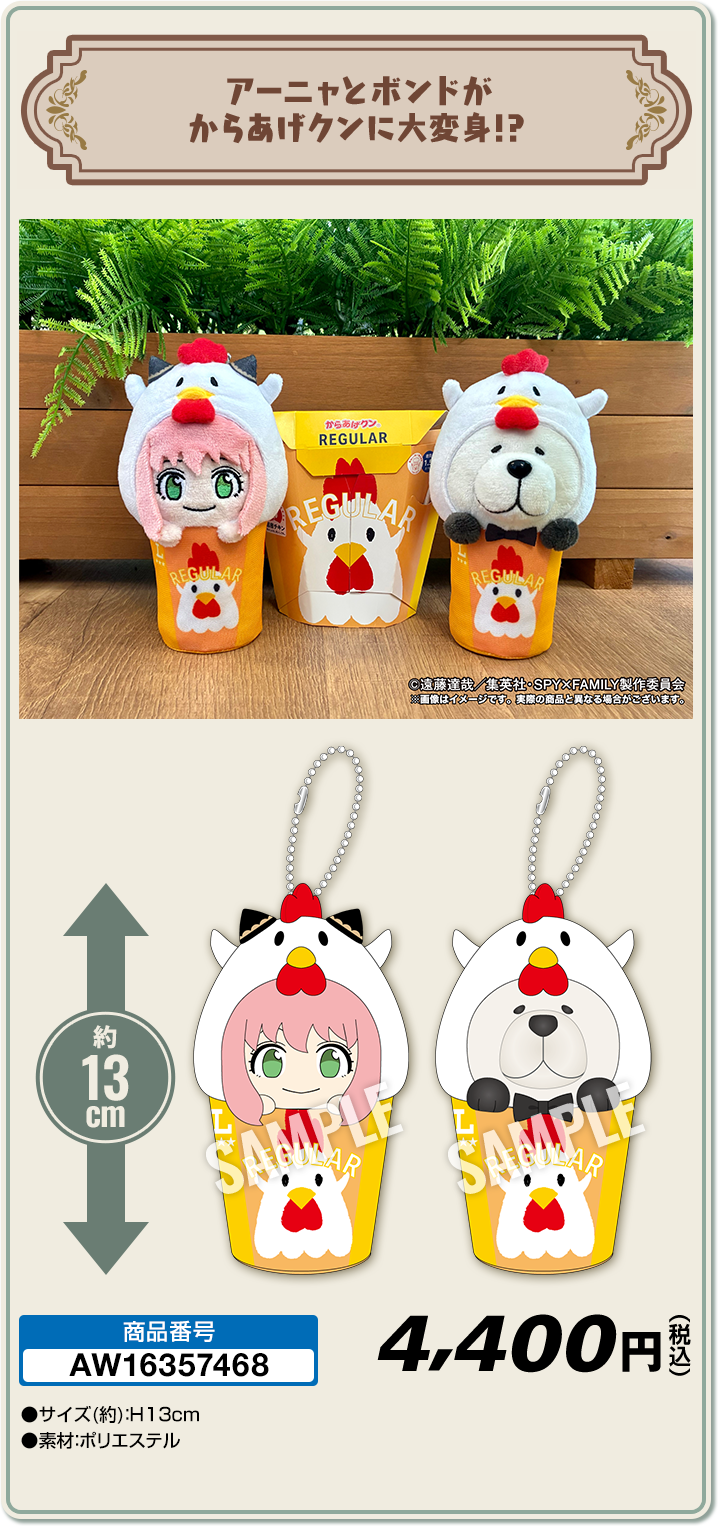 『SPY×FAMILY』×ローソン　なりきり!からあげクン ミニぬいキーホルダーセット