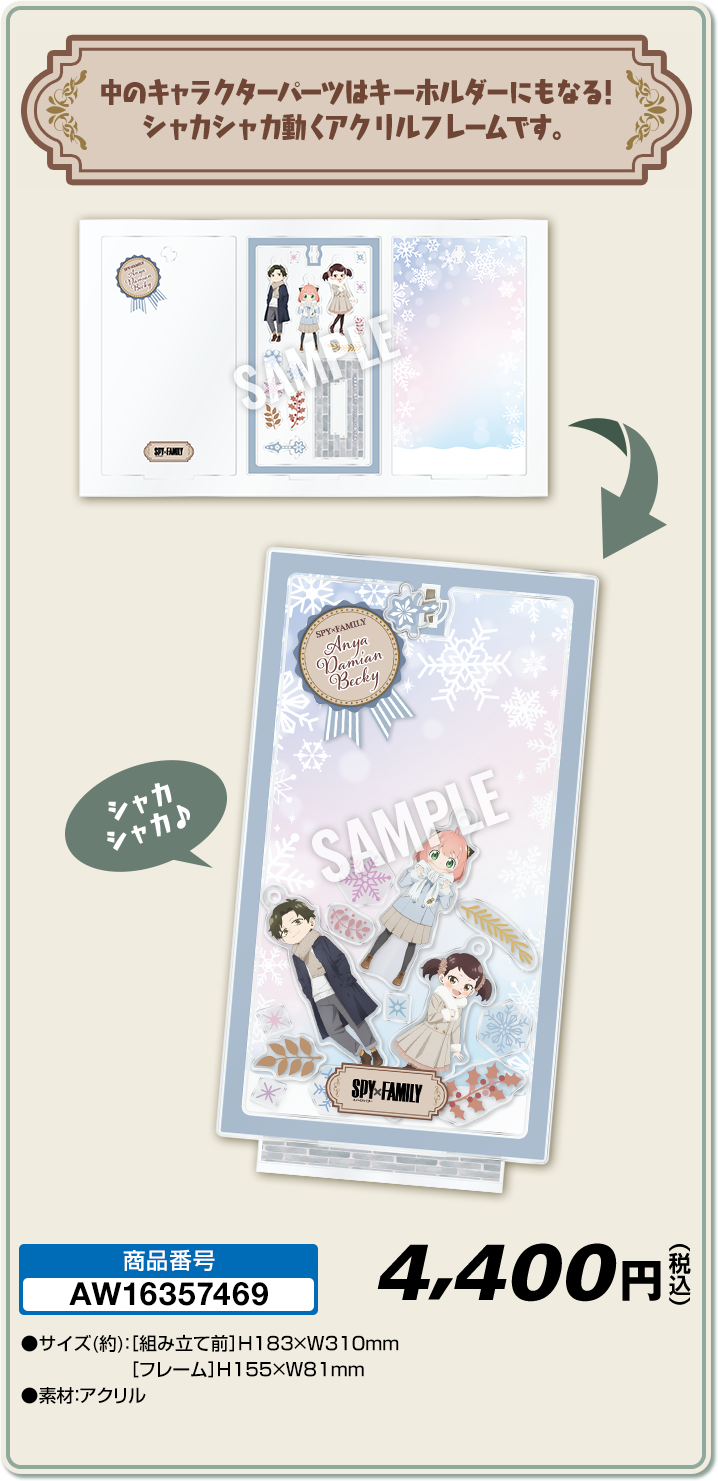 『SPY×FAMILY』×ローソン　シャカシャカアクリルフレーム