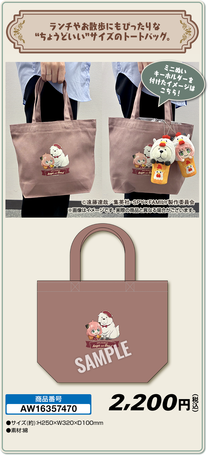 『SPY×FAMILY』×ローソン　ミニトートバッグ