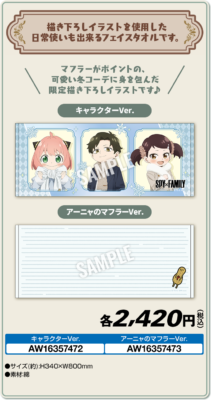 『SPY×FAMILY』×ローソン フェイスタオル