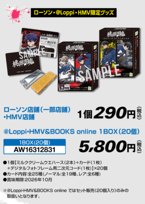 「桃源暗鬼×ローソン」ウエハースコレクトボックス