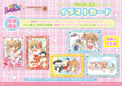 『きらりん☆レボリューション』×キャラウムカフェ イラストカード