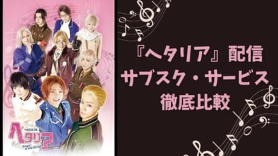 【2025年最新】『ヘタミュ』配信はどこで見れる？サブスク全8社徹底比較｜無料視聴も
