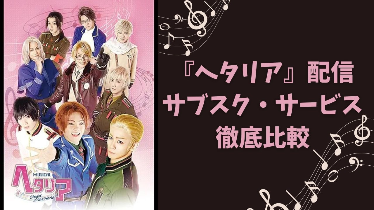 【2025年最新】『ヘタミュ』配信はどこで見れる？サブスク全8社徹底比較｜無料視聴も