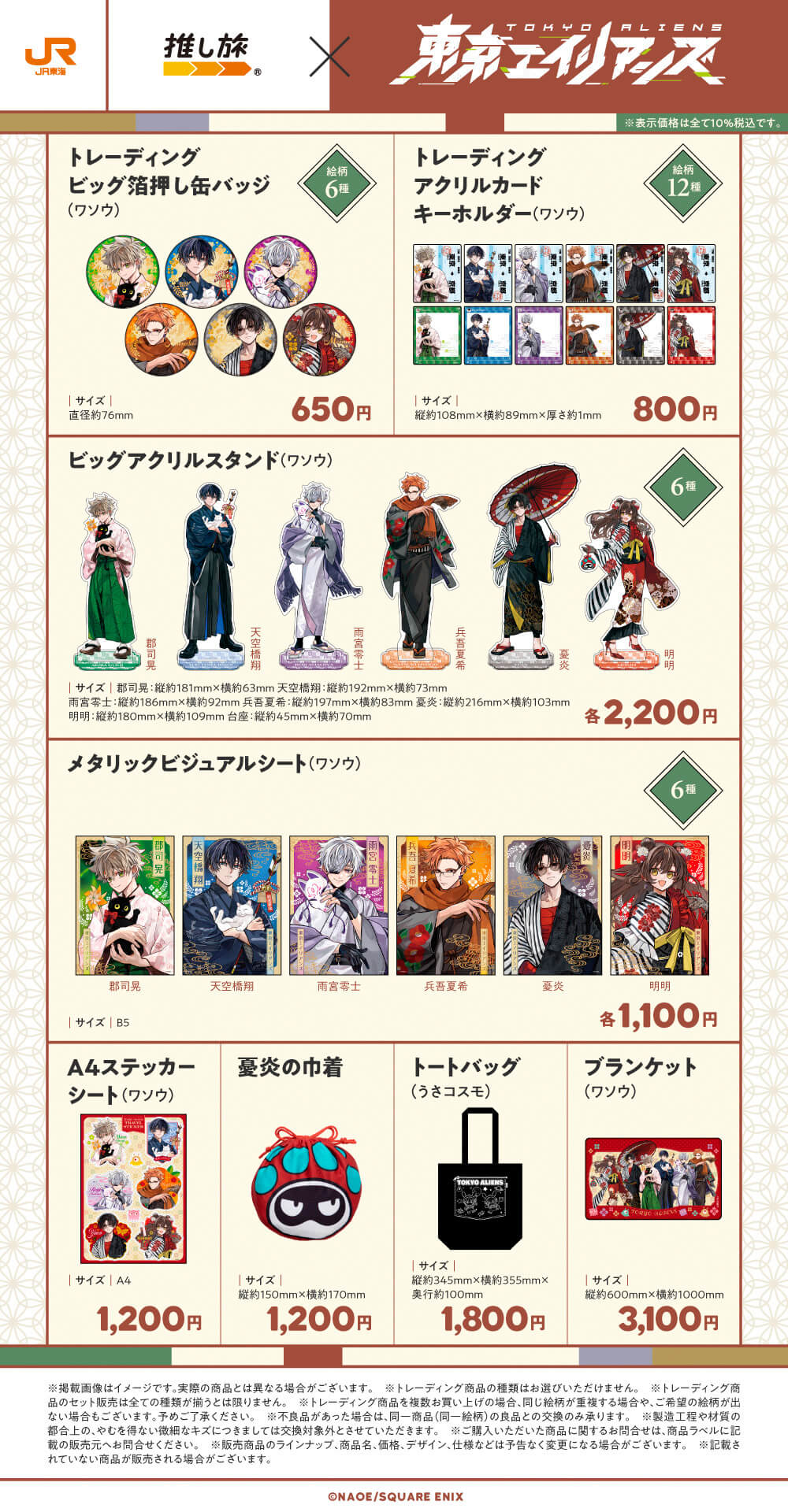 『東京エイリアンズ』×JR東海「推し旅」グッズ