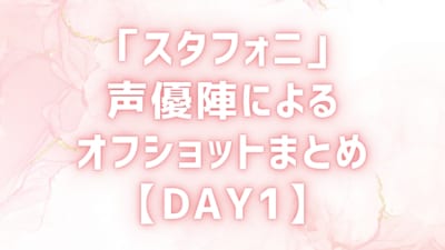 「スタフォニ 4th」声優陣によるオフショットまとめ