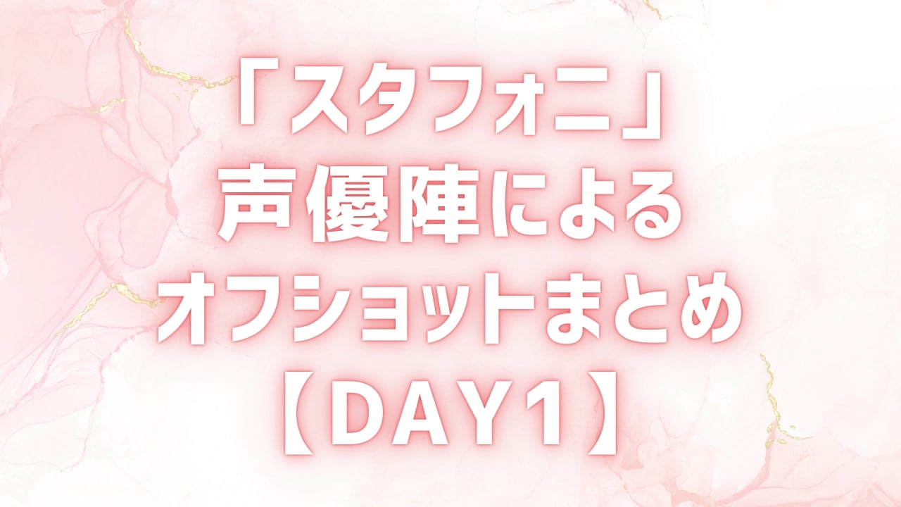 『あんスタ』声優ライブ「スタフォニ4th」Day1のオフショットまとめ！初登場・斉藤壮馬の分裂や新生“紅月”たちが登場