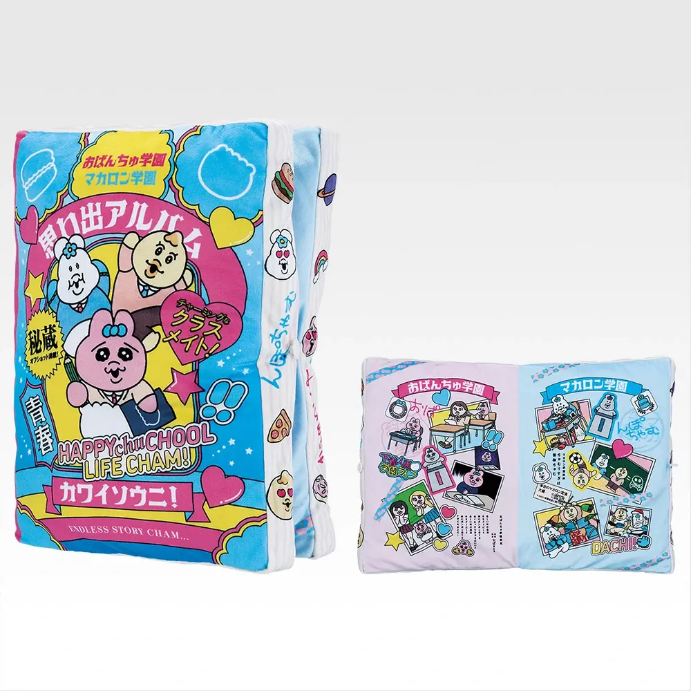 「一番くじ 可哀想に！ ～えんじょい★スクールライフ！～」ラストワン賞：思い出アルバムクッション