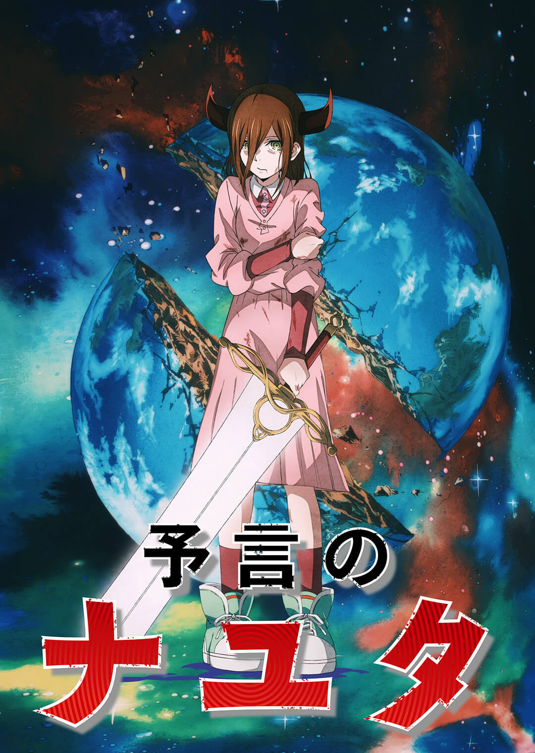 『予言のナユタ』キービジュアル