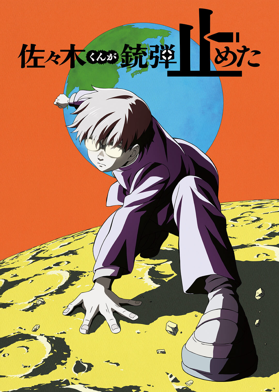 『佐々木くんが銃弾止めた』キービジュアル