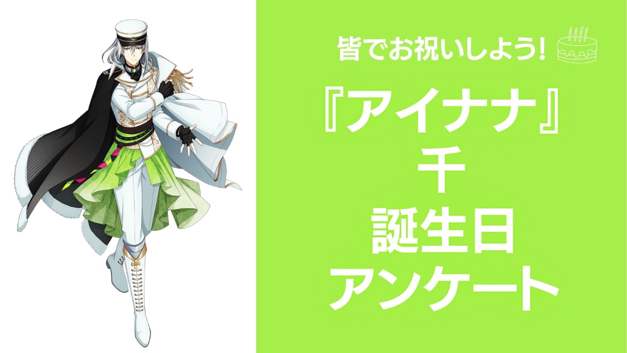 『アイナナ』千の好きな曲&イメージを調査!誕生日お祝いコメントも大募集◎【2025年】
