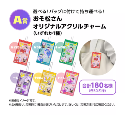 「おそ松さん×バブ」コラボキャンペーン A賞：キャラクターを選べるオリジナルアクリルチャーム
