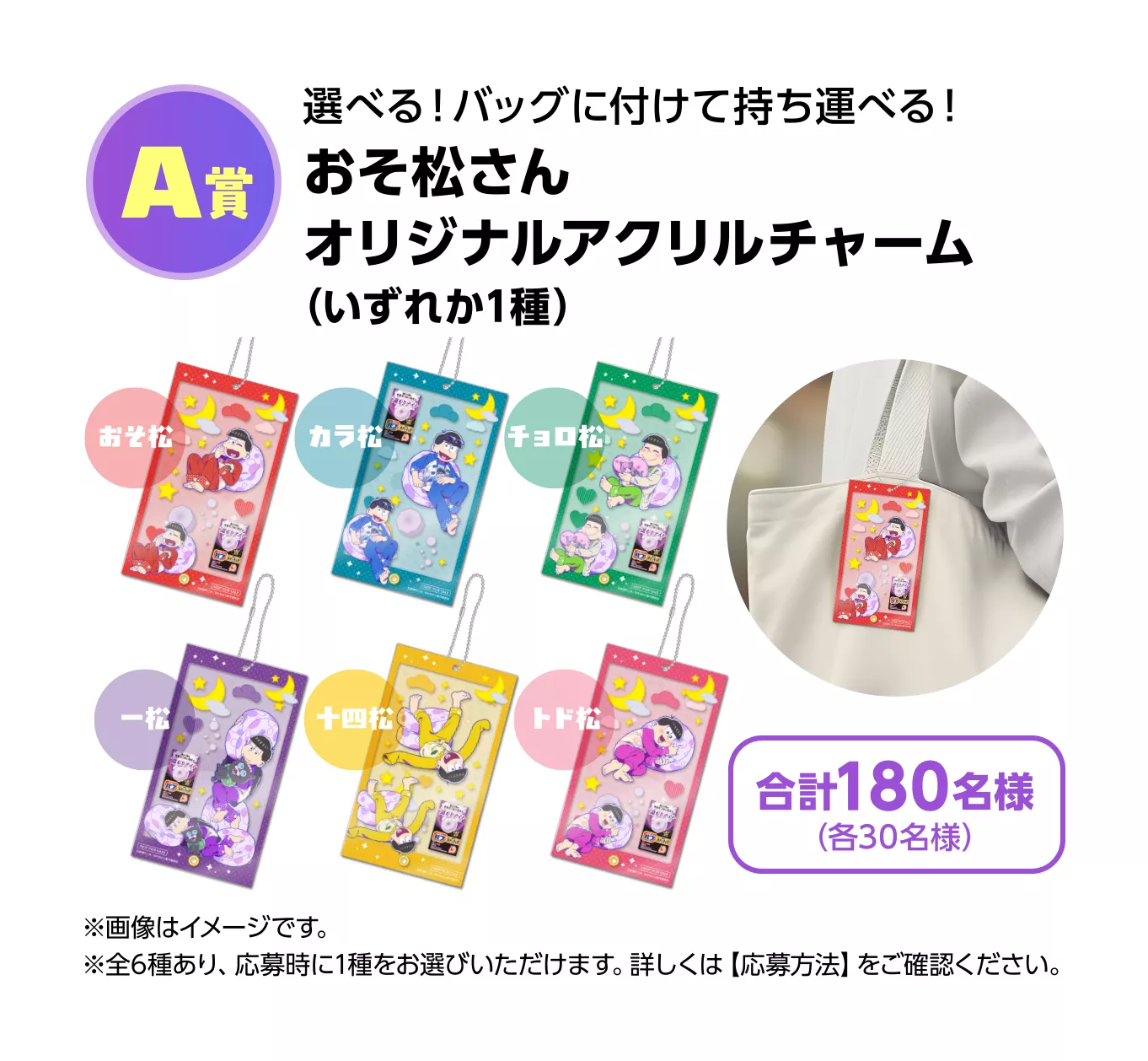 「おそ松さん×バブ」コラボキャンペーン　A賞：キャラクターを選べるオリジナルアクリルチャーム