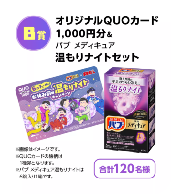 「おそ松さん×バブ」コラボキャンペーン B賞：オリジナルQUOカード1,000円分&バブ メディキュア 温もりナイトセット