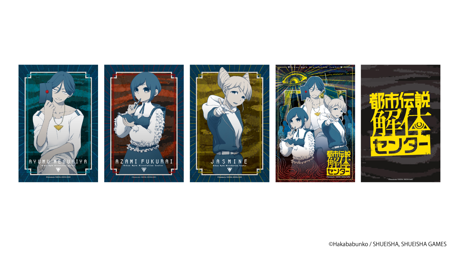 『都市伝説解体センター』街歩き謎解きゲーム　ナゾトキブロマイドカードセット
