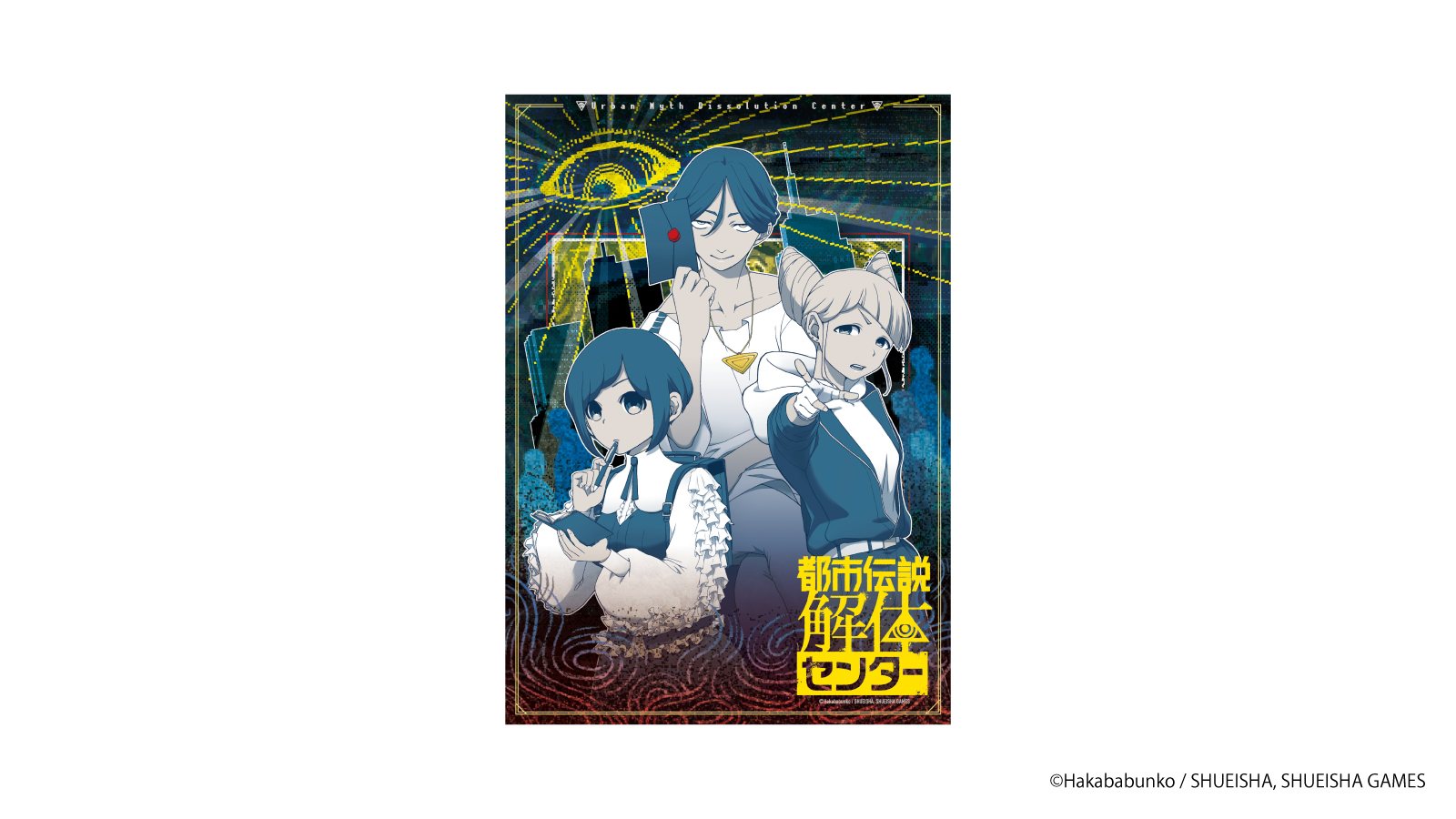 『都市伝説解体センター』街歩き謎解きゲーム 街歩き異聞調査録 A3クリアポスター