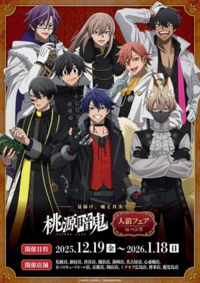 「～見抜け、嘘と真実～ TVアニメ『桃源暗鬼』人狼フェア inハンズ」