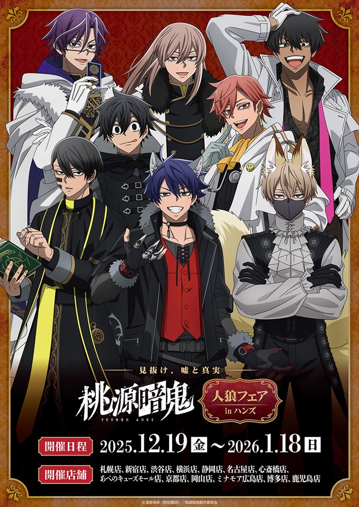 『桃源暗鬼』人狼フェアがハンズで開催決定！描き下ろし「人狼」ビジュアルのグッズが新登場