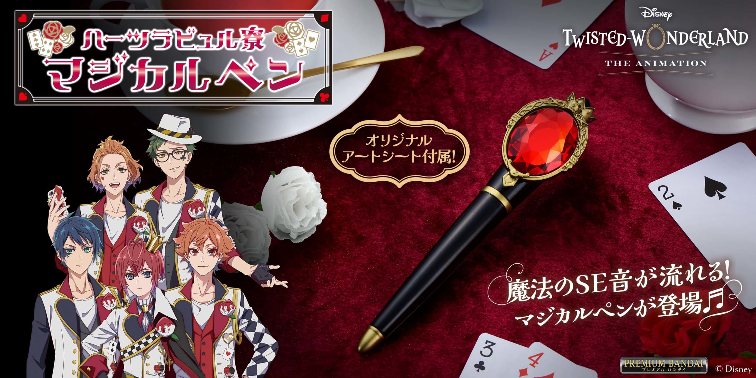 『ツイステ』ハーツラビュル寮のマジカルペンが商品化！アニメ化記念なりきりアイテム、魔法SE音が鳴る豪華仕様