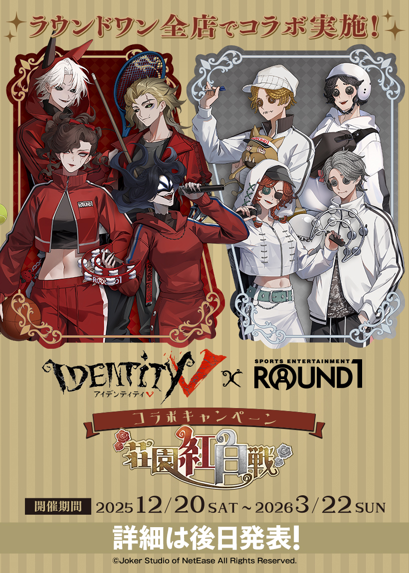 「第五人格×ラウンドワン」コラボ
