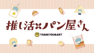「サンキューマート」推し活×パン屋さん