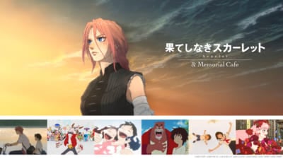 「果てしなきスカーレット & Memorial Cafe」