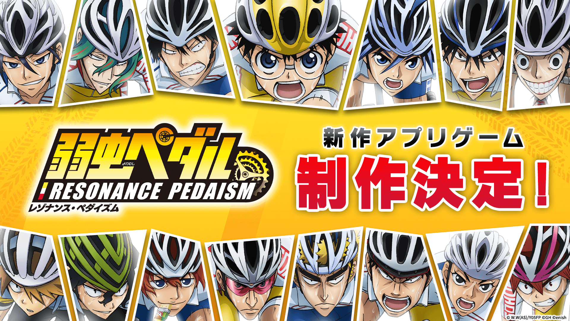 『弱虫ペダル レゾナンス・ペダイズム』新作スマホアプリが制作決定！