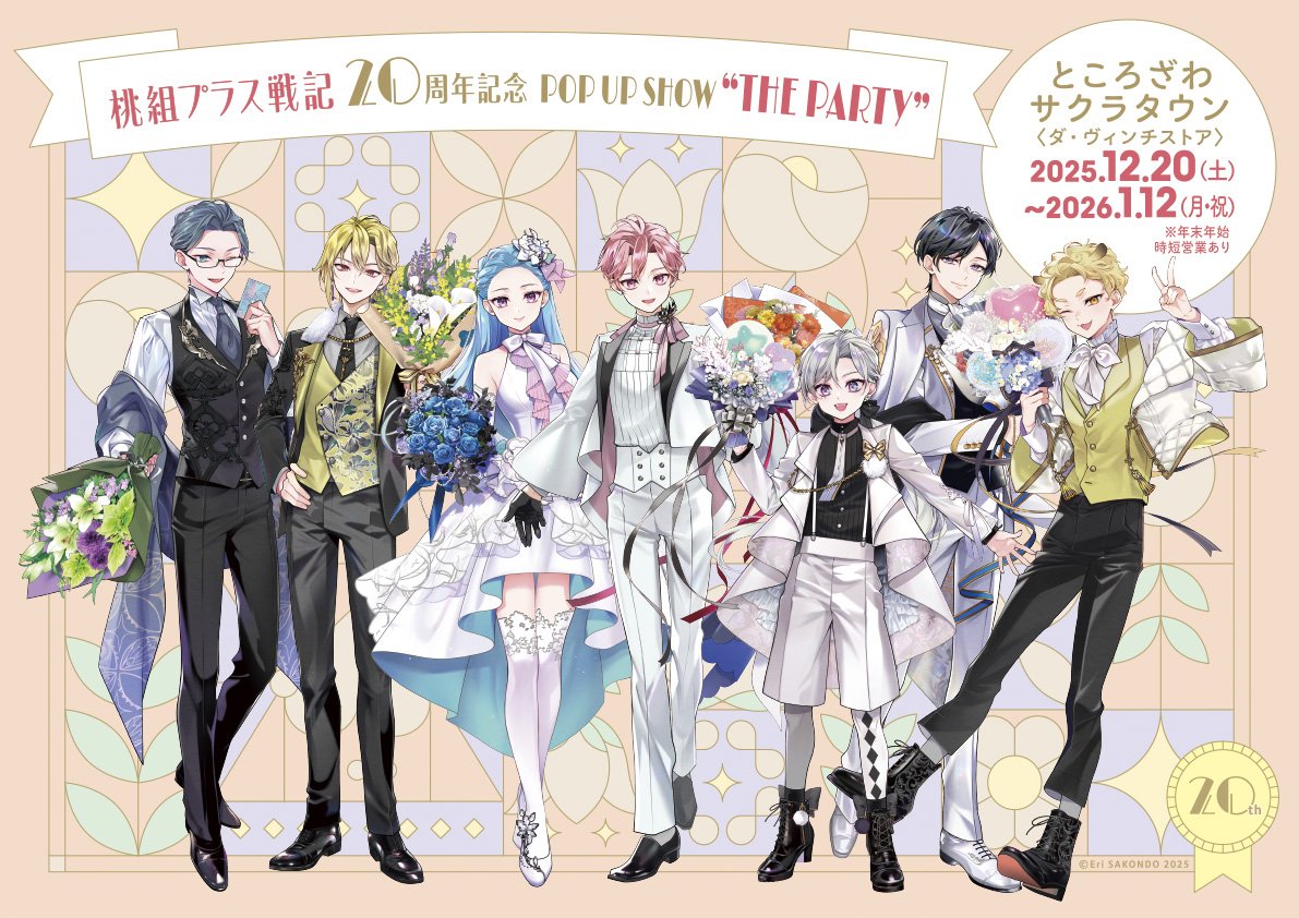 『桃組プラス戦記』20周年記念ポップアップストアがところざわサクラタウンで開催決定！祐喜たちのフォーマル描き下ろしイラスト解禁